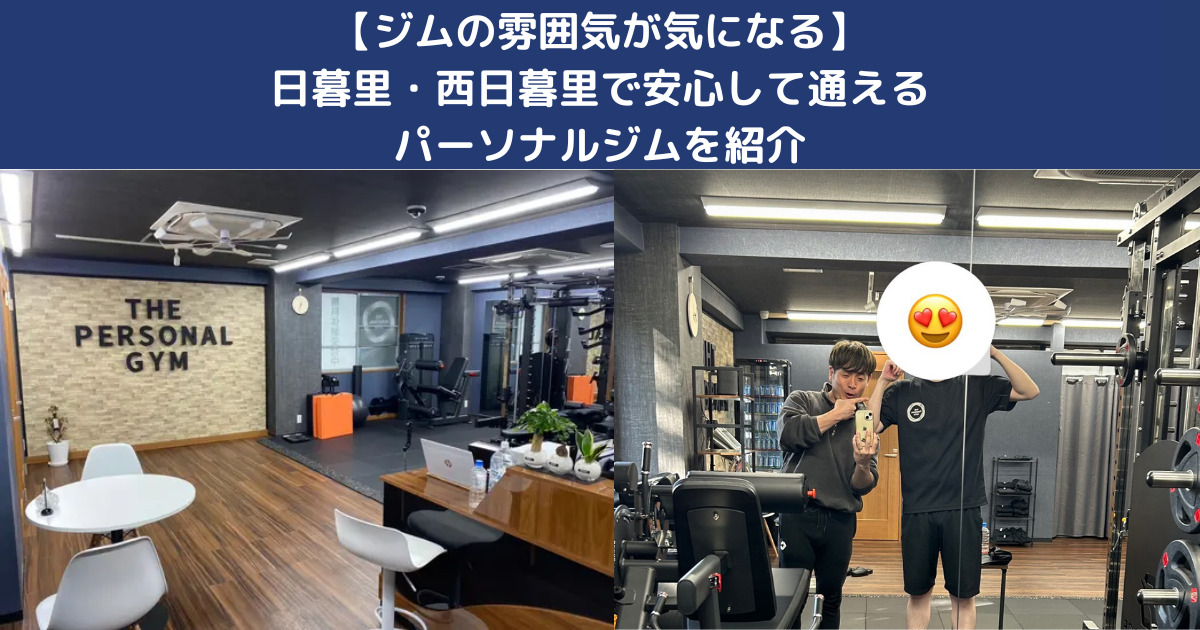 【ジムの雰囲気が気になる】日暮里・西日暮里で安心して通えるパーソナルジムを紹介｜THE PERSONAL GYM日暮里店