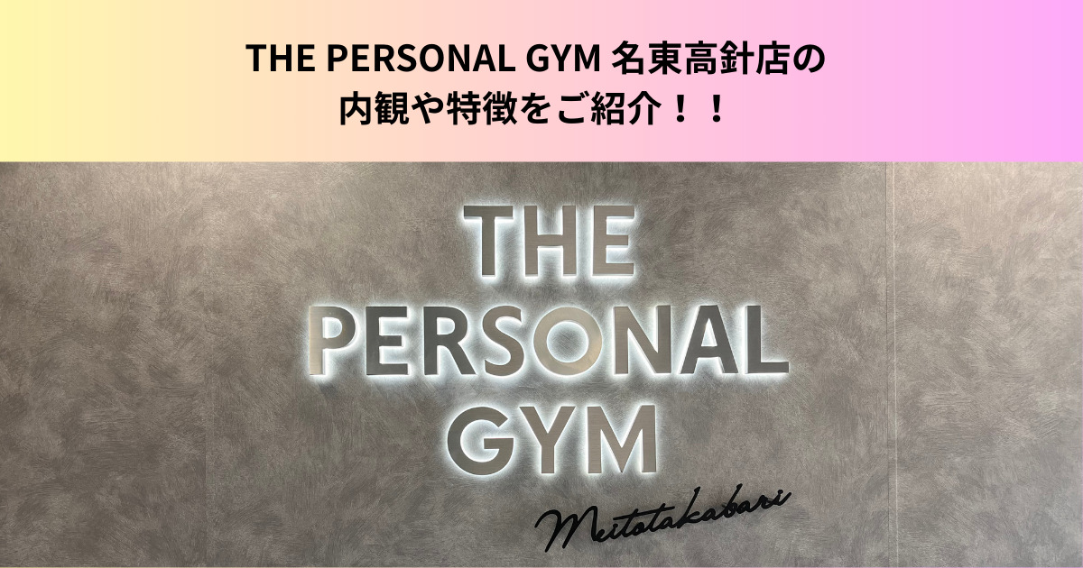 【遂に５月５日オープン！】THE PERSONAL GYM 名東高針店の内観や特徴をご紹介