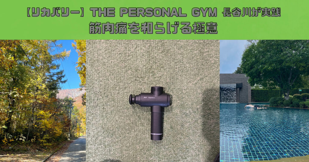 【リカバリー】THE PERSONAL GYM 長谷川が実践 筋肉痛を和らげる極意