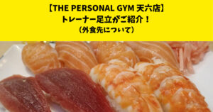 THE PERSONAL GYM (ザ パーソナルジム)天六店トレーナー足立がご紹介！【外食先について】