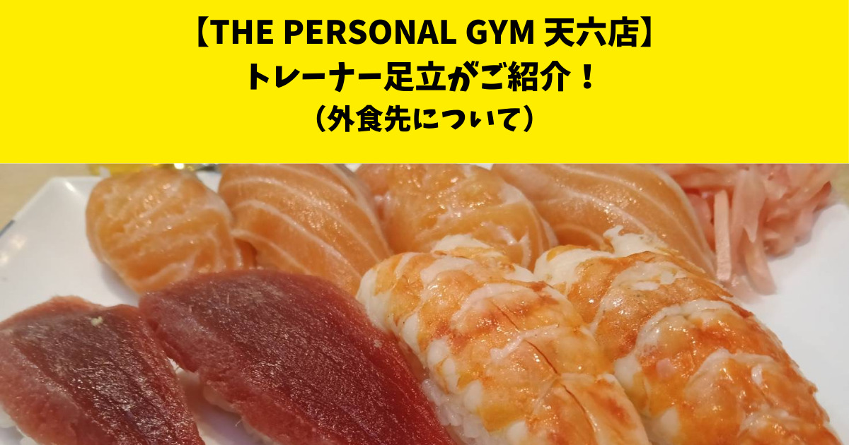 THE PERSONAL GYM (ザ パーソナルジム)天六店トレーナー足立がご紹介！【外食先について】