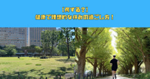 〜新宿御苑で過ごす健康で理想的な休日〜