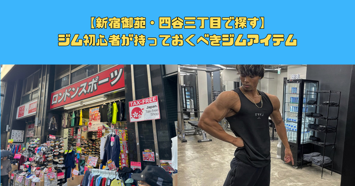 【新宿御苑・四谷三丁目で探す】持っておくべきジム用品
