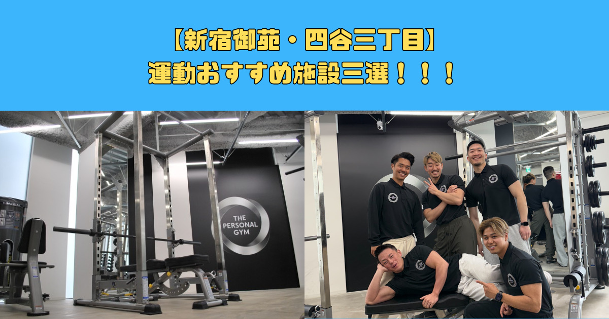 【ダイエット】新宿御苑前・四谷三丁目おすすめ施設