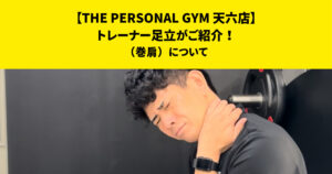THE PERSONAL GYM (ザ パーソナルジム)天六店トレーナー足立がご紹介！【巻肩について】
