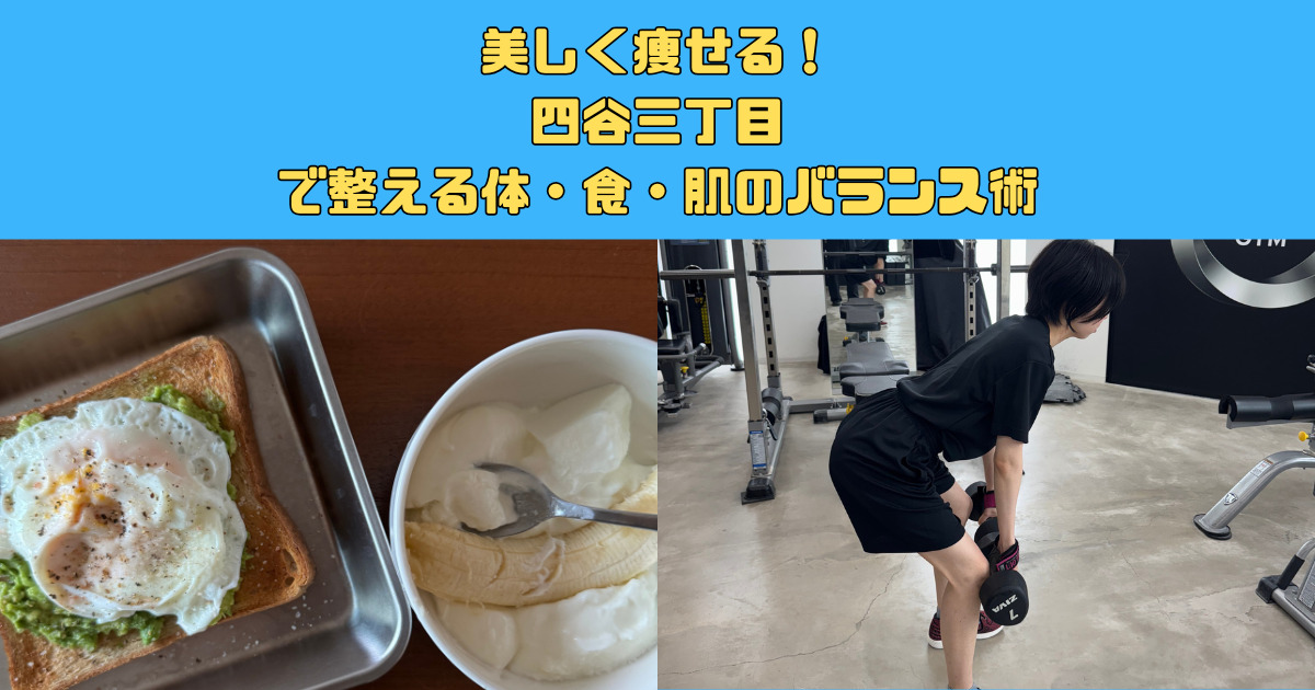 美しく痩せる！四谷三丁目で整える体・食・肌のバランス術