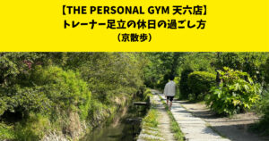 THE PERSONAL GYM（ザ　パーソナルジム）天六店トレーナー足立の休日ブログ！【京散歩編】