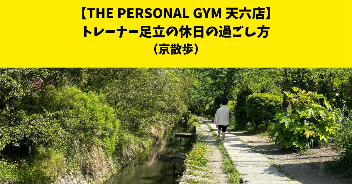 THE PERSONAL GYM（ザ　パーソナルジム）天六店トレーナー足立の休日ブログ！【京散歩編】