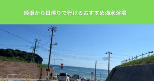 THE PERSONAL GYM（ザ パーソナルジム）綾瀬店のトレーナーがおすすめする家族でいく綺麗な海水浴場を紹介