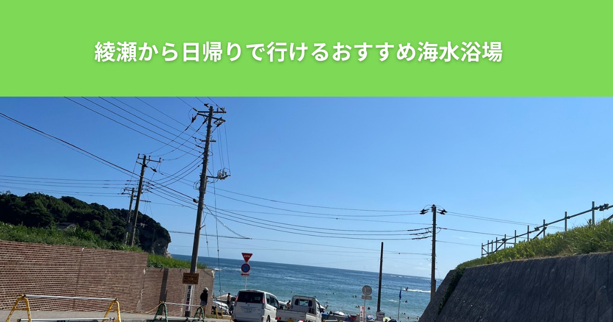 THE PERSONAL GYM（ザ パーソナルジム）綾瀬店のトレーナーがおすすめする家族でいく綺麗な海水浴場を紹介