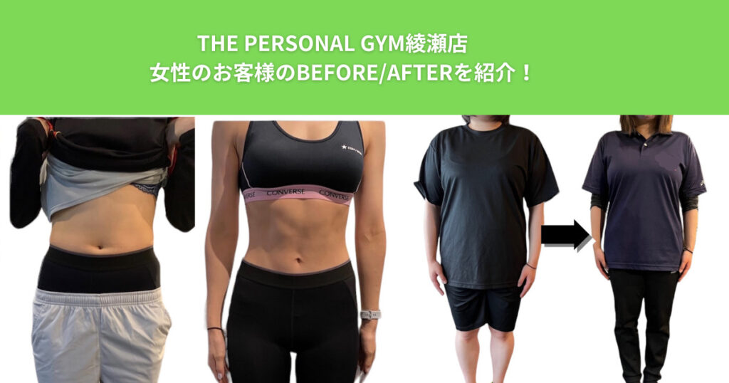 綾瀬で女性がダイエットできるパーソナルジム！ザ パーソナルジム綾瀬店のBEFORE・AFTERを紹介！