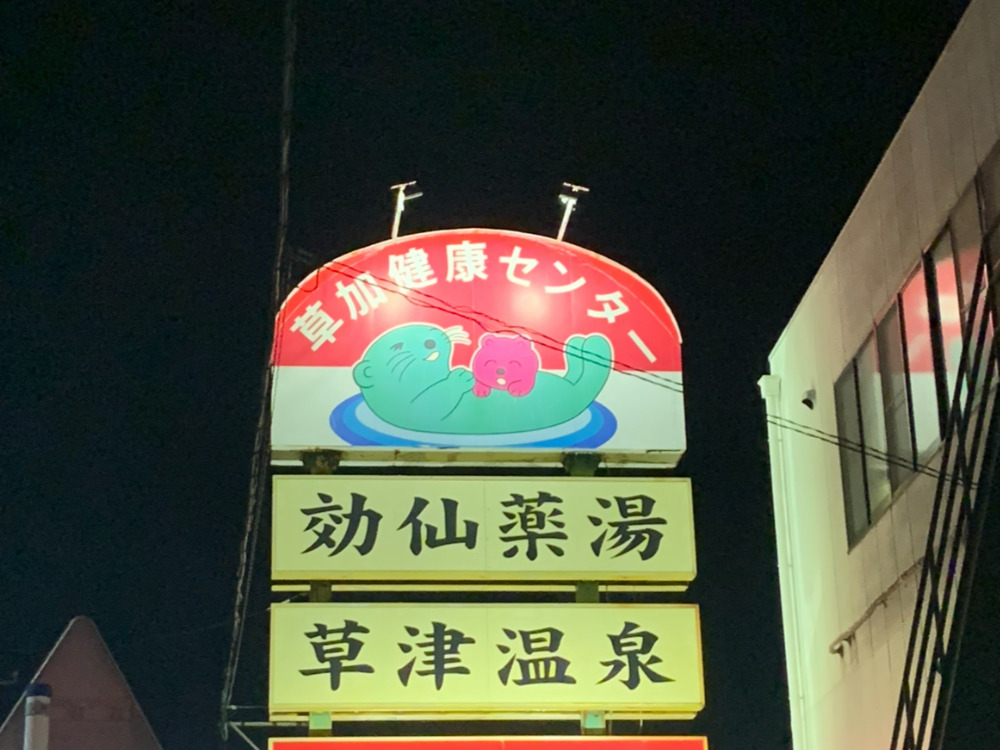 サウナ施設
