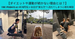 【快楽原則】THE PERSONAL GYM阿佐ヶ谷店が実践する脳が続けたくなる行動の秘密について解説！？