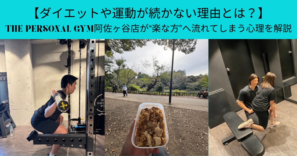 【快楽原則】THE PERSONAL GYM阿佐ヶ谷店が実践する脳が続けたくなる行動の秘密について解説！？