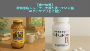 【痩せ体質】秋葉原店トレーナー大井が使っている腸のケアサプリをご紹介