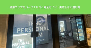 綾瀬エリアのパーソナルジム完全ガイド：失敗しない選び方