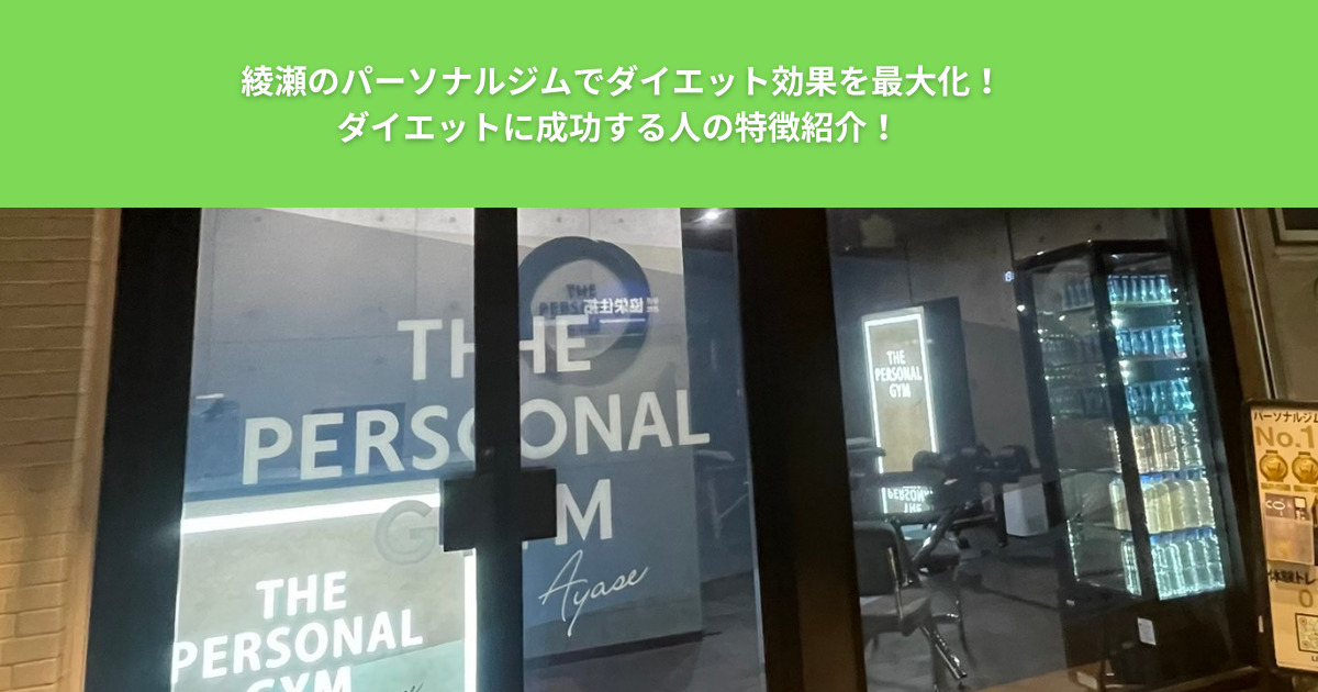 綾瀬のパーソナルジムでダイエット効果を最大化！ダイエットに成功する人の特徴紹介！