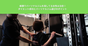 綾瀬でパーソナルジムを探してる女性は注目！ダイエット成功とパーソナルジム選びのポイント