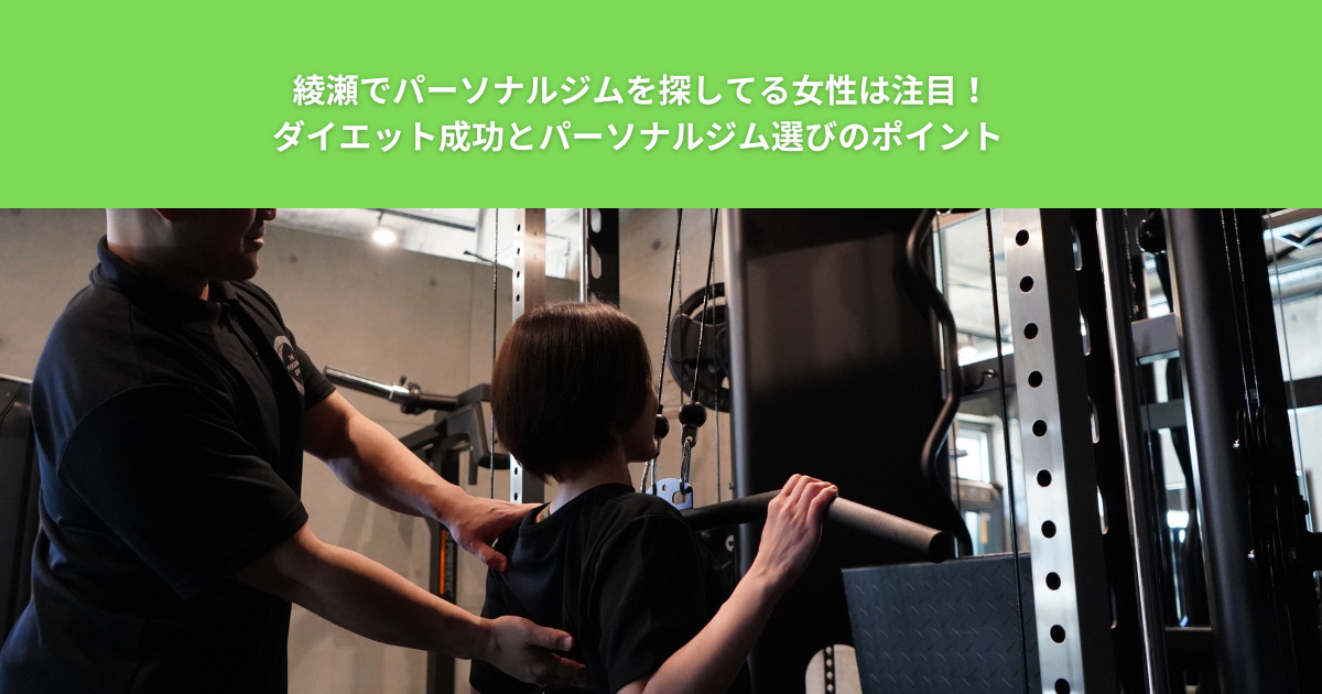 綾瀬でパーソナルジムを探してる女性は注目！ダイエット成功とパーソナルジム選びのポイント