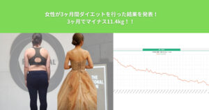 綾瀬のパーソナルジムで女性が3ヶ月間ダイエットを行った結果を発表！3ヶ月でマイナス11.4kg！！