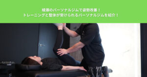 綾瀬のパーソナルジムで姿勢改善！トレーニングと整体が受けられるパーソナルジムを紹介！