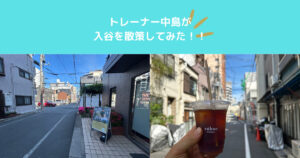 【入谷鶯谷店の周辺を散策！】入谷の魅力をお伝えします！