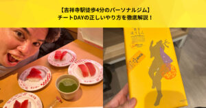 【吉祥寺パーソナルジム】チートDAYの真実！なぜ暴食しても痩せるのか？成功の秘訣徹底解説