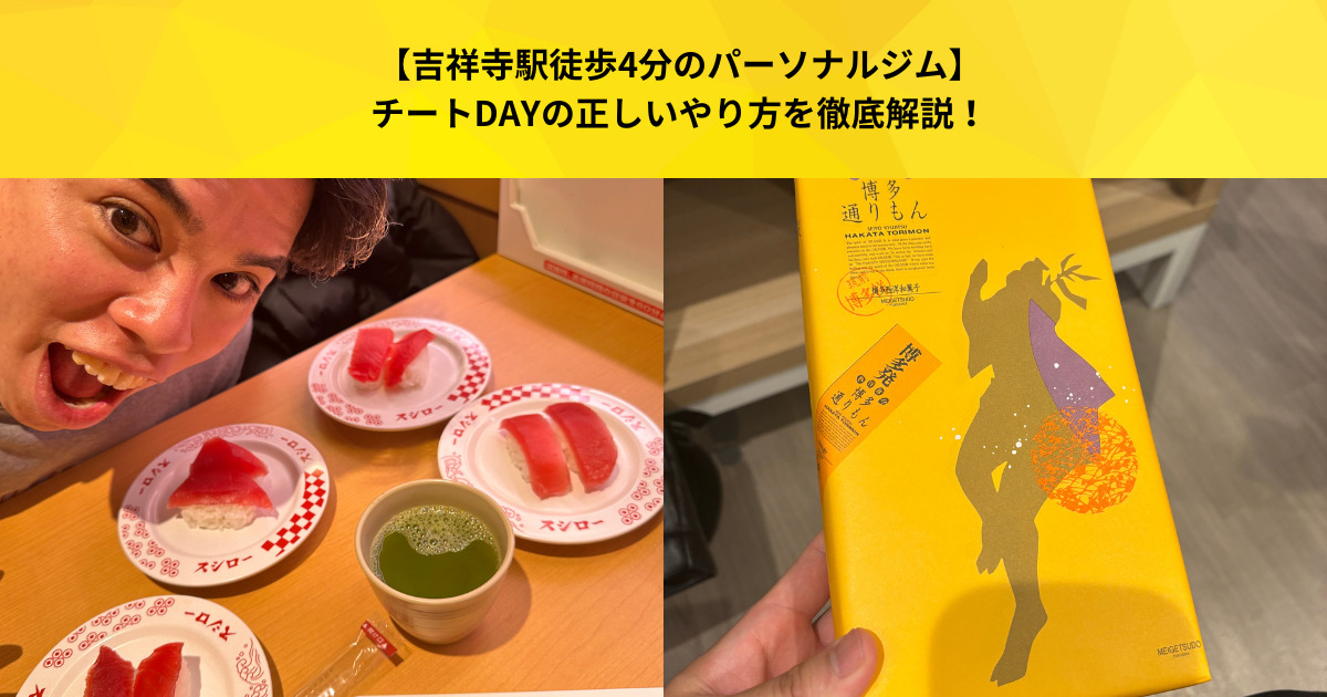 【吉祥寺パーソナルジム】チートDAYの真実！なぜ暴食しても痩せるのか？成功の秘訣徹底解説