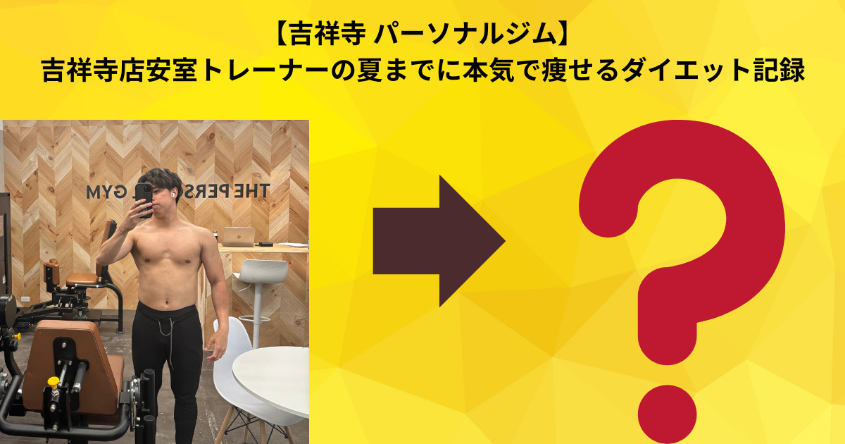 【吉祥寺パーソナルジム】吉祥寺店安室トレーナーの夏までに本気で痩せるダイエット記録