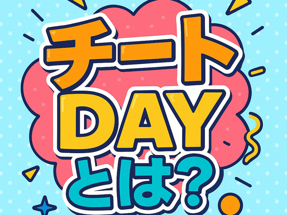 チートDAYというのはもっと楽しんで欲しいんです！ 何も怖がらず行って欲しいです