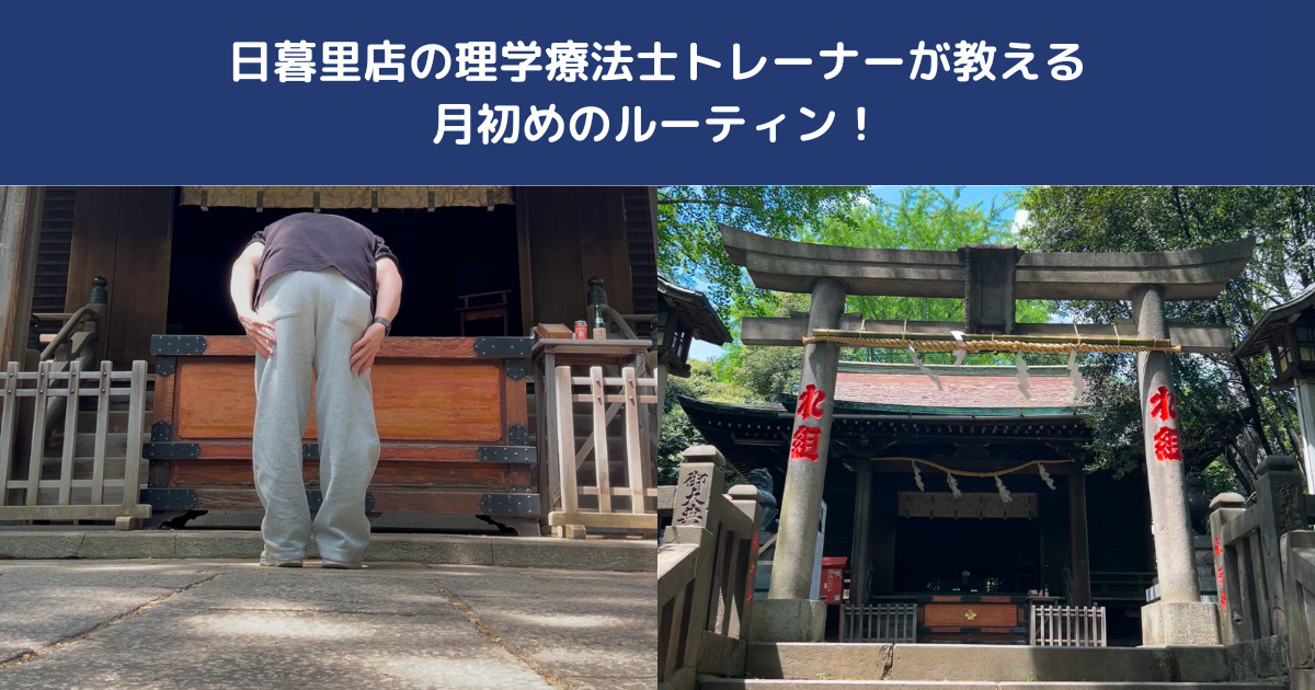 THE PERSONAL GYM日暮里店トレーナー田島の西日暮里　諏方神社へのお参りルーティン