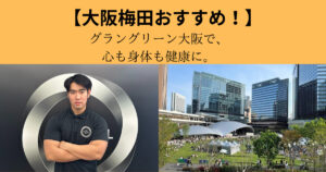【大阪・梅田】THE PERSONAL GYMとグラングリーン大阪で、心も身体も健康に。