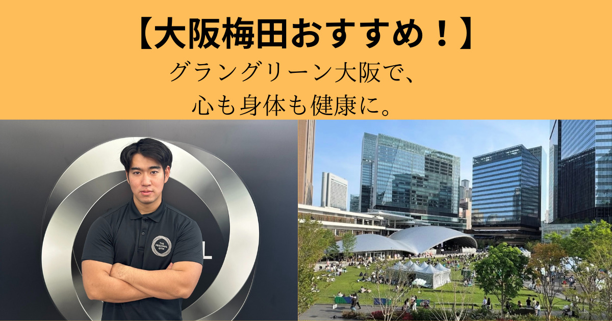 【大阪・梅田】THE PERSONAL GYMとグラングリーン大阪で、心も身体も健康に。
