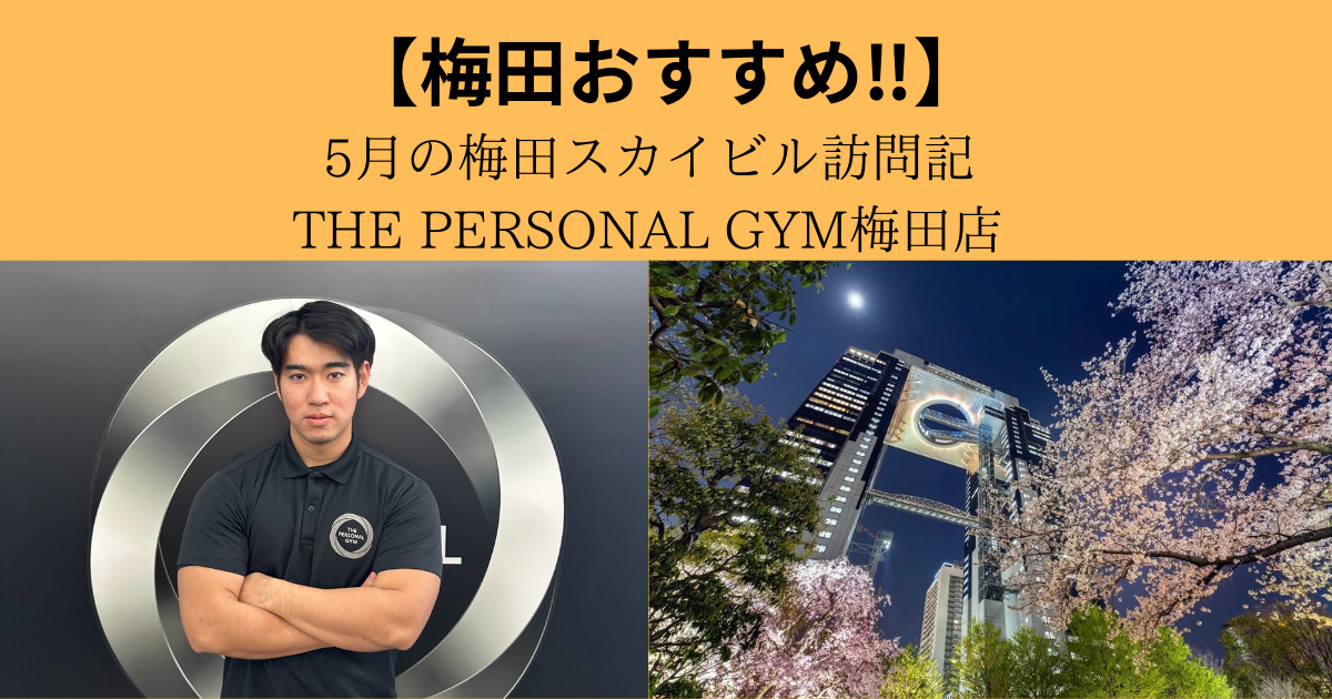 【都市と自然の接点から考える】5月の梅田スカイビル訪問記｜THE PERSONAL GYM梅田店