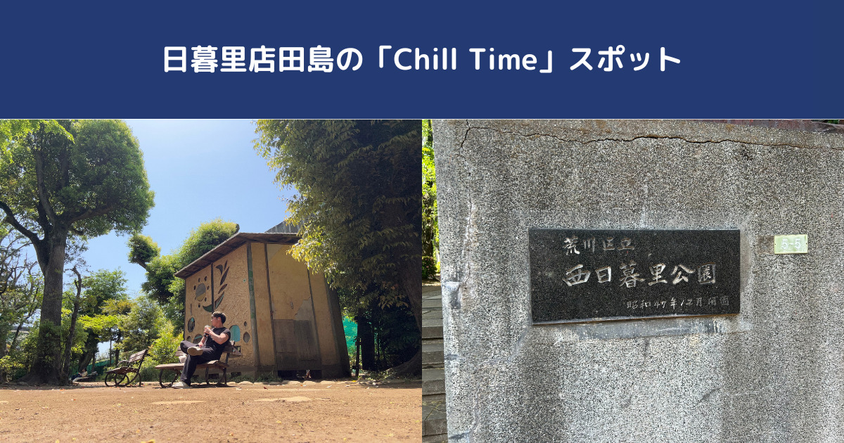【Chill time】THE PERSONAL GYM日暮里店の田島が教える西日暮里公園でリラックスタイム