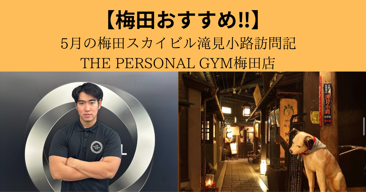 【トレーナー日記】5月の梅田スカイビルにある滝見小路さんぽ。フィットネスに必要な“整う時間”、取れてますか？