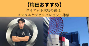 【梅田で心と体を整える】ダイエット成功の鍵は“メンタルケア”とHEP FIVEでのリフレッシュ体験