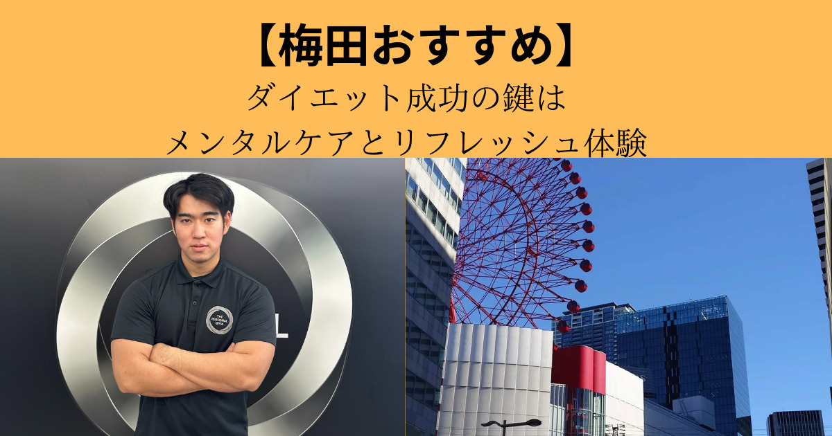 【梅田で心と体を整える】ダイエット成功の鍵は“メンタルケア”とHEP FIVEでのリフレッシュ体験