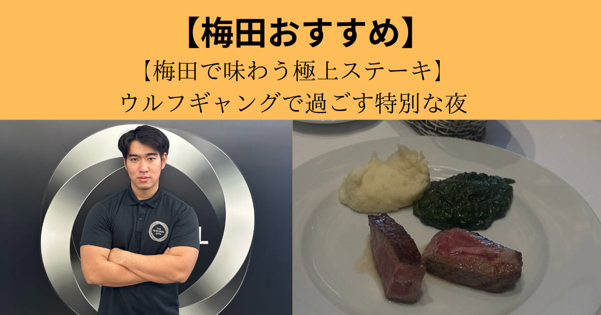 【大阪・梅田で味わう極上ステーキ】ウルフギャングで過ごす特別な夜