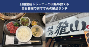 【日暮里・西日暮里エリアで肉チャージ！】焼肉雅山で味わう絶品ランチは、トレーニング後のご褒美に最適！