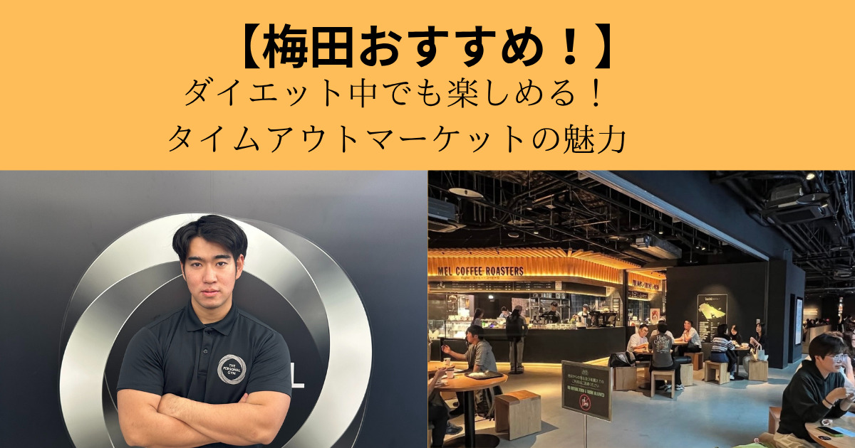 【梅田おすすめ】ダイエット中でも楽しめる！タイムアウトマーケット大阪の魅力とは？