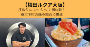 【梅田ルクア大阪】月島もんじゃ もへじ 初体験！東京下町の味を関西で堪能