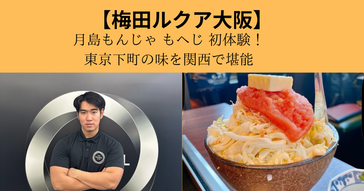 【梅田ルクア大阪】月島もんじゃ もへじ 初体験！東京下町の味を関西で堪能