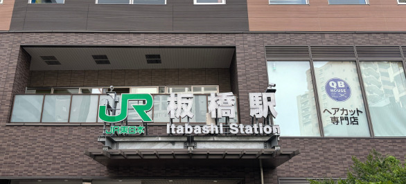板橋駅東口を出たら、左方向に向かい進む。