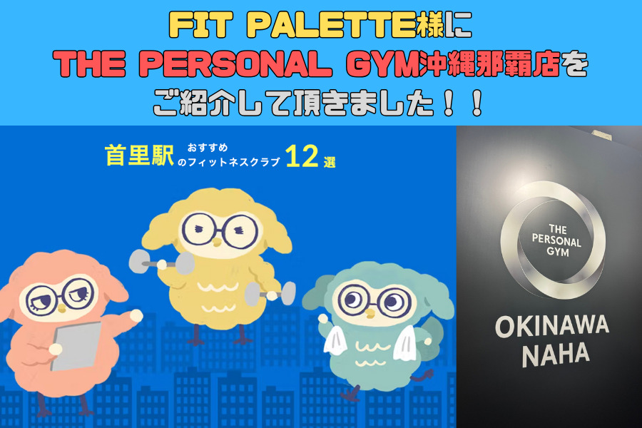 FIT PALETTE様にTHE PERSONAL GYM沖縄那覇店をご紹介して頂きました！！