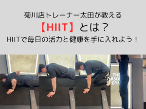菊川・森下店トレーナー太田が教える【HIIT】とは？HIITを取り入れ毎日の活力と健康を手に入れよう！