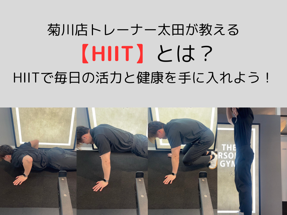 菊川店トレーナー太田が教える【HIIT】とは？HIITを取り入れ毎日の活力と健康を手に入れよう！