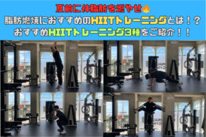 夏前に体脂肪を燃やせ！脂肪燃焼におすすめのHIITトレーニングとは！？おすすめHIITトレーニング3種をご紹介！！