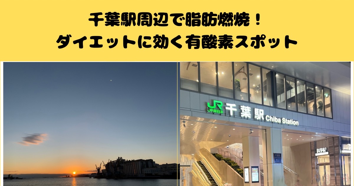 千葉駅周辺で脂肪燃焼！ダイエットに効く有酸素スポット完全まとめ