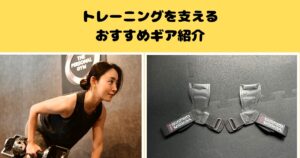 トレーニングを支えるおすすめトレーニングギア紹介
